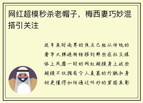 网红超模秒杀老帽子，梅西妻巧妙混搭引关注