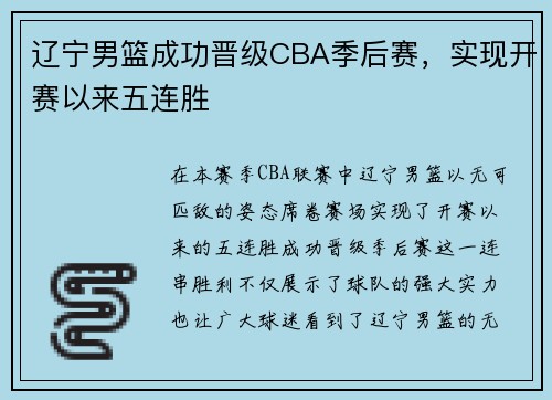辽宁男篮成功晋级CBA季后赛，实现开赛以来五连胜