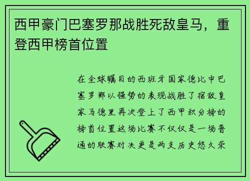 西甲豪门巴塞罗那战胜死敌皇马，重登西甲榜首位置