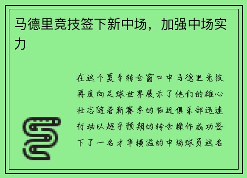 马德里竞技签下新中场，加强中场实力