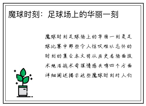 魔球时刻：足球场上的华丽一刻