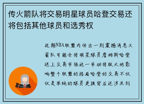 传火箭队将交易明星球员哈登交易还将包括其他球员和选秀权