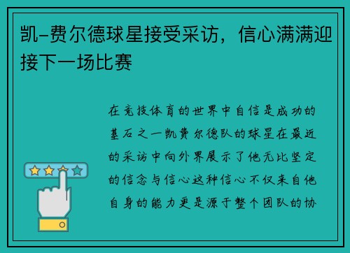 凯-费尔德球星接受采访，信心满满迎接下一场比赛
