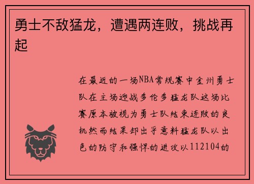 勇士不敌猛龙，遭遇两连败，挑战再起