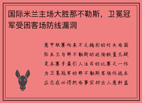 国际米兰主场大胜那不勒斯，卫冕冠军受困客场防线漏洞