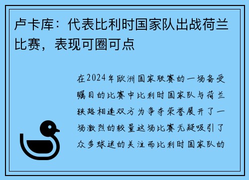 卢卡库：代表比利时国家队出战荷兰比赛，表现可圈可点