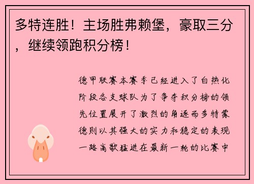 多特连胜！主场胜弗赖堡，豪取三分，继续领跑积分榜！