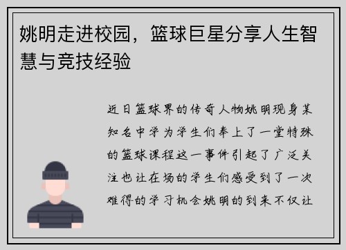 姚明走进校园，篮球巨星分享人生智慧与竞技经验