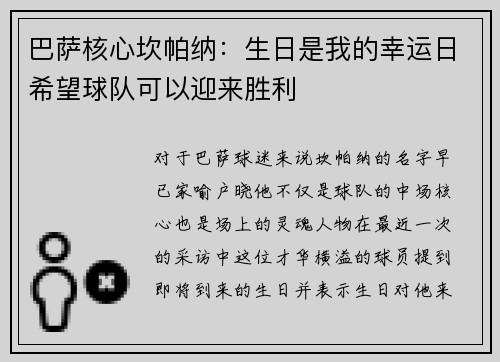巴萨核心坎帕纳：生日是我的幸运日希望球队可以迎来胜利