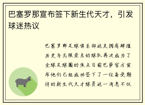 巴塞罗那宣布签下新生代天才，引发球迷热议