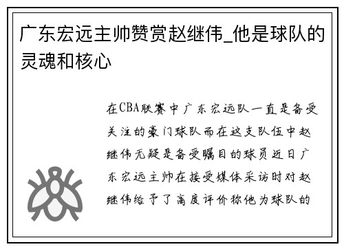 广东宏远主帅赞赏赵继伟_他是球队的灵魂和核心