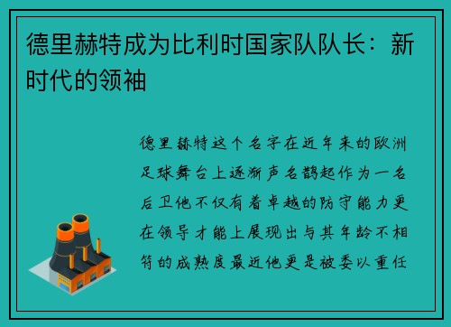 德里赫特成为比利时国家队队长：新时代的领袖