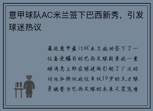 意甲球队AC米兰签下巴西新秀，引发球迷热议
