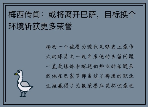 梅西传闻：或将离开巴萨，目标换个环境斩获更多荣誉