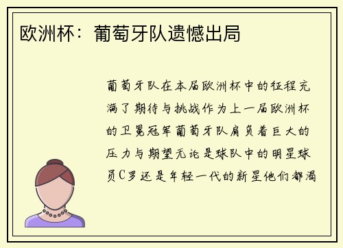 欧洲杯：葡萄牙队遗憾出局