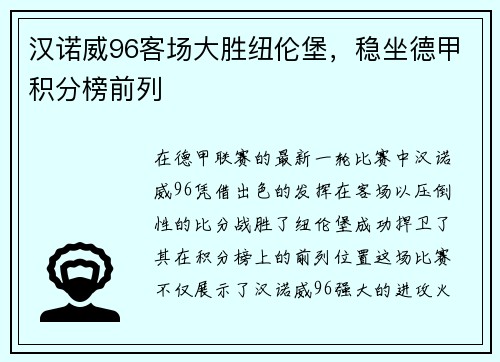 汉诺威96客场大胜纽伦堡，稳坐德甲积分榜前列