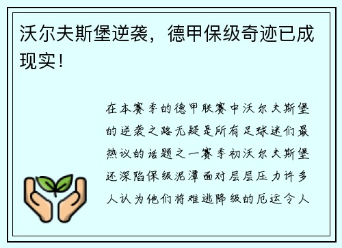 沃尔夫斯堡逆袭，德甲保级奇迹已成现实！