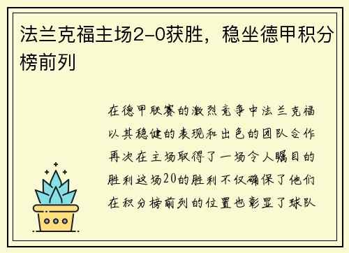 法兰克福主场2-0获胜，稳坐德甲积分榜前列