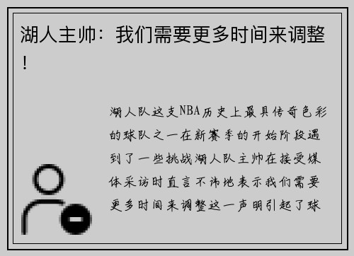 湖人主帅：我们需要更多时间来调整！
