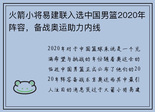 火箭小将易建联入选中国男篮2020年阵容，备战奥运助力内线