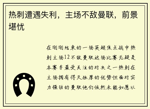 热刺遭遇失利，主场不敌曼联，前景堪忧