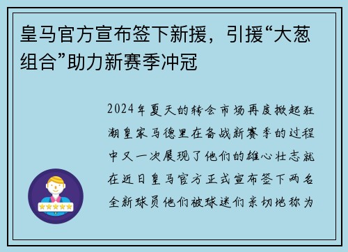皇马官方宣布签下新援，引援“大葱组合”助力新赛季冲冠