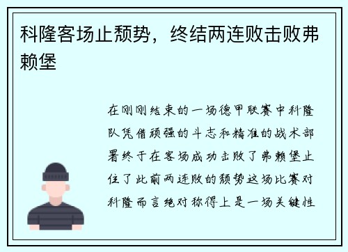 科隆客场止颓势，终结两连败击败弗赖堡