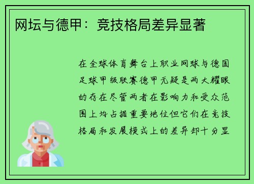 网坛与德甲：竞技格局差异显著