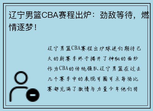 辽宁男篮CBA赛程出炉：劲敌等待，燃情逐梦！