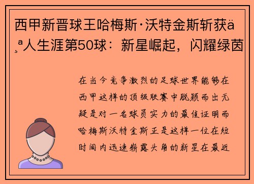 西甲新晋球王哈梅斯·沃特金斯斩获个人生涯第50球：新星崛起，闪耀绿茵
