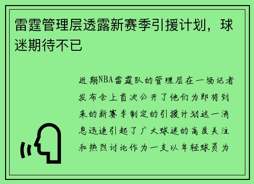 雷霆管理层透露新赛季引援计划，球迷期待不已