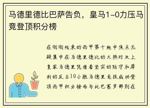 马德里德比巴萨告负，皇马1-0力压马竞登顶积分榜